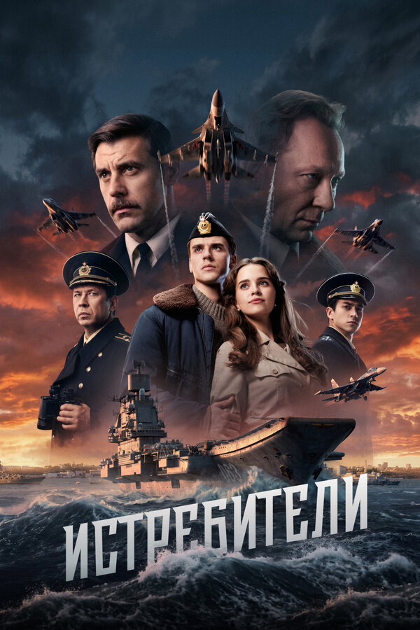 Истребители - постер